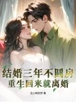 《结婚三年不圆房，重生回来就离婚》小说封面