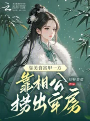 《靠美食富甲一方，靠相公捞出牢房》小说封面