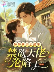 《娇娇断亲去随军,禁欲大佬沦陷了》小说封面