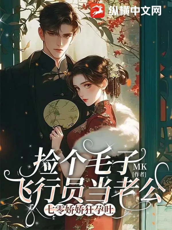 《捡个毛子飞行员当老公,七零娇娇狂孕吐》小说封面