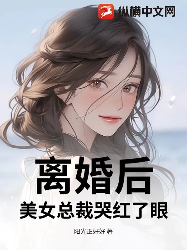 《离婚后，美女总裁哭红了眼》小说封面