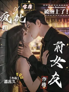 《被缠上了,穿成疯批的作精前女友》小说封面