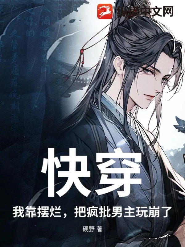 《快穿：我靠摆烂，把疯批男主玩崩了》小说封面