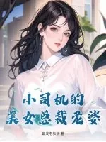 《小司机的美女总裁老婆》小说封面