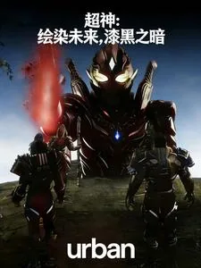 《超神:绘染未来漆黑之暗》小说封面