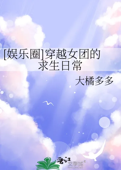 《[娱乐圈]穿越女团的求生日常》小说封面
