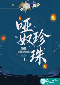 《哑奴珍珠》小说封面