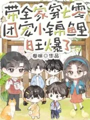 《带全家穿七零,团宠小锦鲤旺爆了》小说封面