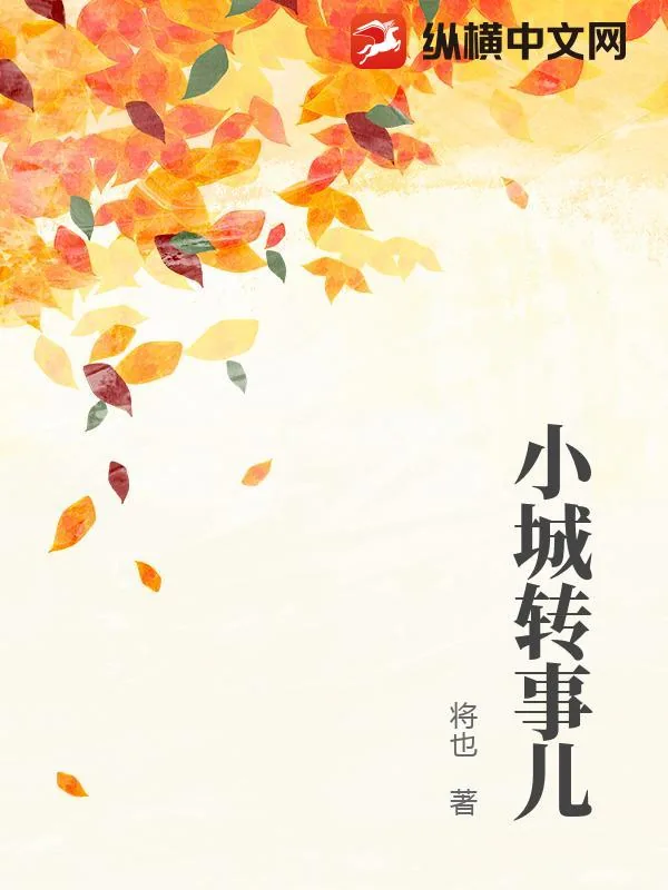 《小城转事儿》小说封面