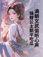 《满朝文武偷听心声，锦鲤公主躺平吃瓜》小说封面