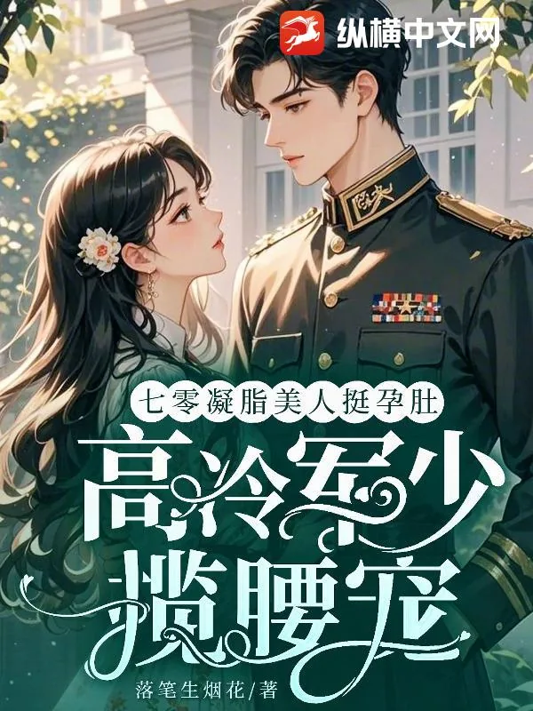 《七零凝脂美人挺孕肚,高冷军少揽腰宠》小说封面