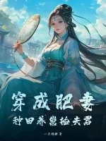 《穿成肥妻，种田养崽捡夫君》小说封面