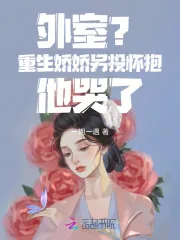 《外室？重生娇娇另投怀抱他哭了》小说封面