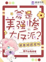 《爹是美强惨大反派?萌崽被团宠啦》小说封面