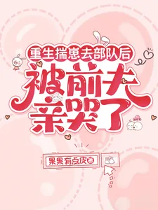 《重生揣崽去部队后,被前夫亲哭了》小说封面