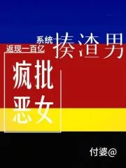 《疯批恶女揍渣男，系统返现一百亿》小说封面