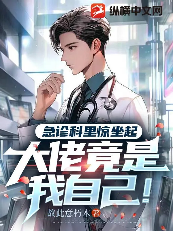 《急症科里惊坐起，大佬竟是我自己！》小说封面