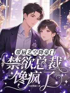 《带厨艺空降豪门，禁欲总裁馋疯了》小说封面
