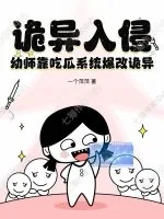 《诡异入侵，幼师靠吃瓜系统爆改诡异》小说封面