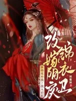 《新婚夜弃我？我入诏狱改嫁阴戾锦衣卫》小说封面
