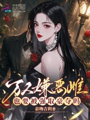 《娇娇伪装恶雌,被兽校大佬强制宠》小说封面