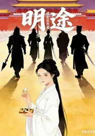 《明途：步步为营》小说封面