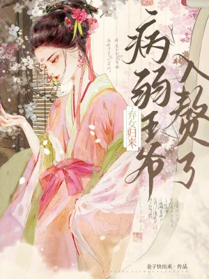 《弃女归来，病弱王爷入赘了》小说封面