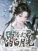《睁眼五年后，养崽成高冷夫君的白月光》小说封面