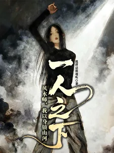 《一人之下：风水师，我以身镇山河》小说封面