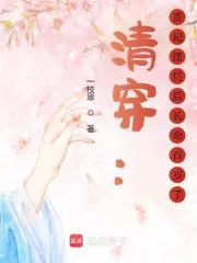 《清穿：贵妃摆烂后长命百岁了》小说封面
