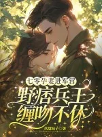 《七零孕妻进军营，野痞兵王缠吻不休》小说封面