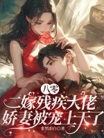 《八零二嫁残疾大佬,娇妻被宠上天了》小说封面