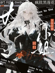 《疯批黑莲花：顶级财阀大小姐回归》小说封面