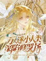 《星际兽世：万人迷小人类深陷修罗场》小说封面