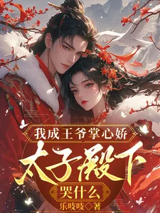 《我成王爷掌心娇，太子殿下哭什么》小说封面