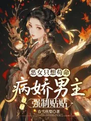 《恶女只想苟命，病娇男主强制贴贴》小说封面
