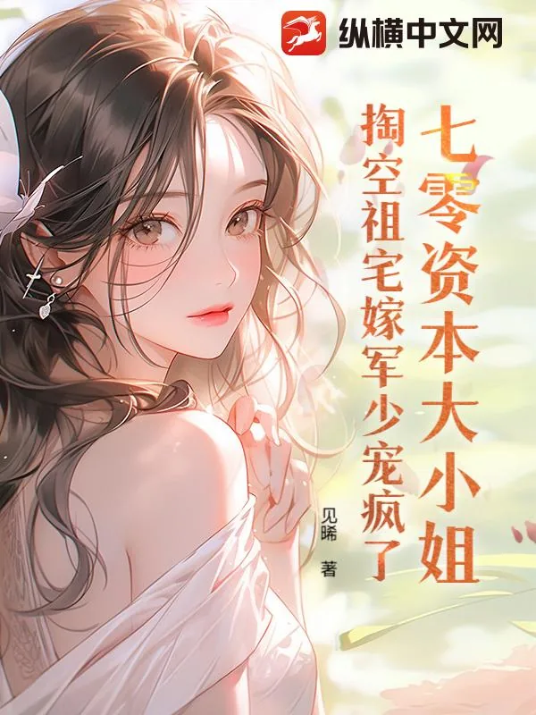 《七零资本大小姐,掏空祖宅嫁军少宠疯了》小说封面