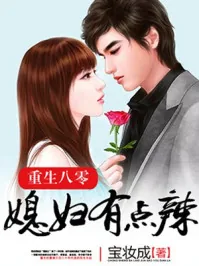 《重生八零：媳妇有点辣》小说封面