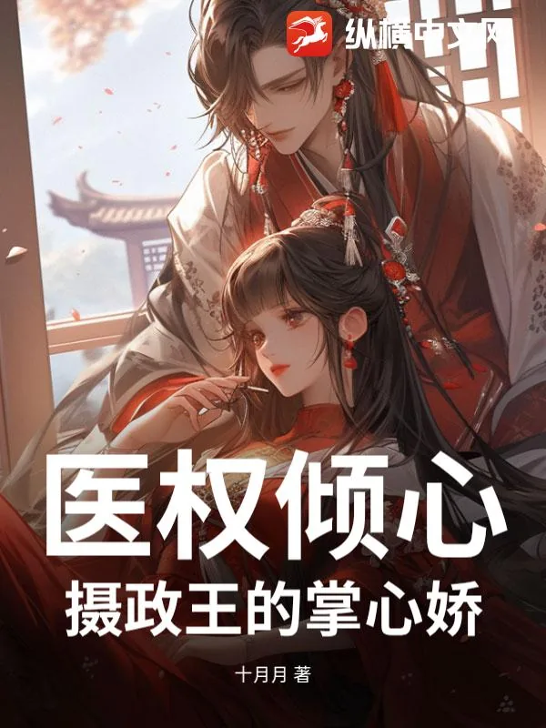《医权倾心：摄政王的掌心娇》小说封面