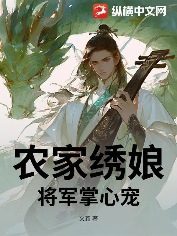 《农家绣娘：将军掌心宠》小说封面