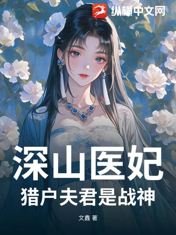 《深山医妃：猎户夫君是战神》小说封面