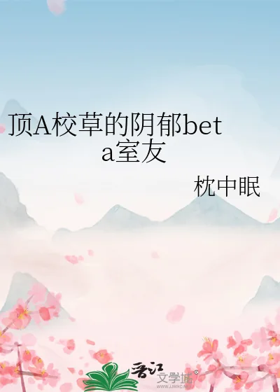 《顶A校草的阴郁beta室友》小说封面
