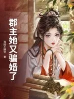 《郡主她又骗婚了》小说封面