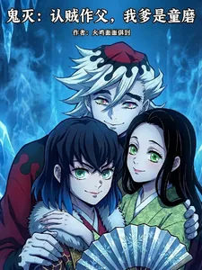 《鬼灭：认贼作父，我爹是童磨》小说封面