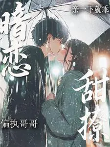 《暗恋！甜撩！偏执哥哥亲一下就乖》小说封面