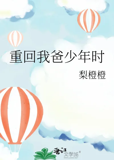 《重回我爸少年时》小说封面