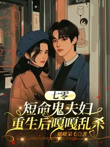 《七零:短命鬼夫妇重生后嘎嘎乱杀》小说封面