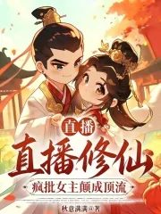 《直播修仙:疯批女主颠成顶流!》小说封面
