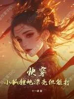 《快穿：小狐狸她漂亮但能打》小说封面