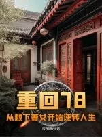 《重回78：从救下妻女开始逆转人生》小说封面